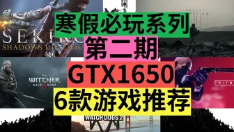 P2【第二期】[GTX1650]6款寒假必玩系列推荐。gtx1060,gtx1050ti,gtx1660同等设置