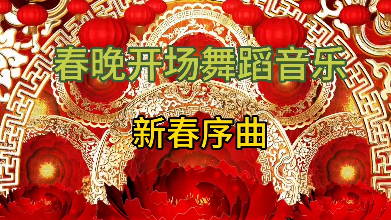 河北春晚舞蹈音乐新春序曲【独家制作伴奏】带片头音乐完整版哔哩哔哩bilibili