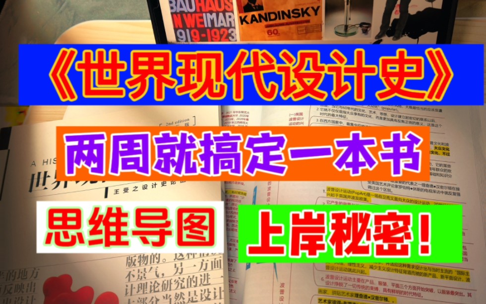 世界现代设计史该怎么学,两周搞定世界现代设计史,王受之世界现代设计轻松逆袭,工业设计考研,视觉传达设计考研,世界现代设计史考研,世界现代设...