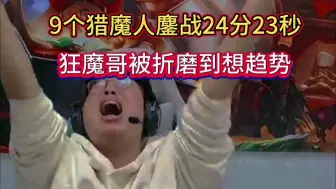 Download Video: 12.11巅峰速看：9个猎魔人鏖战24分23秒狂魔哥被折磨到想趋势