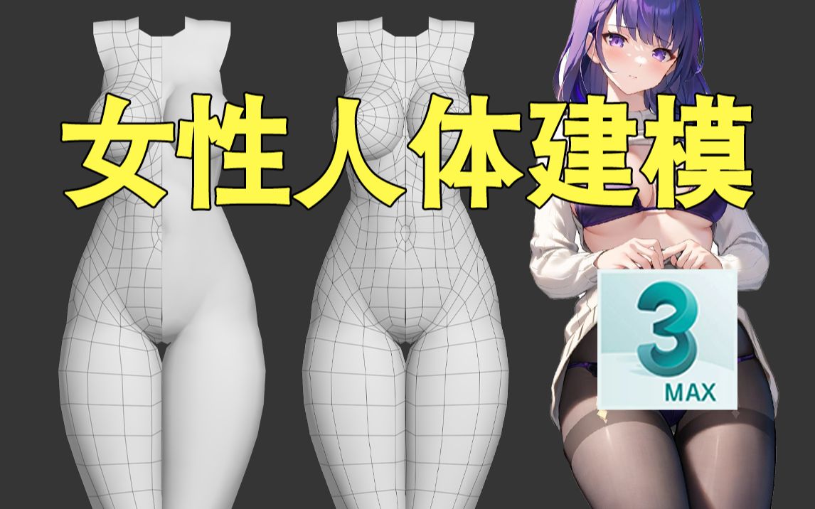 【3DMAX人物建模】你们超想学的女人体制作过程解决哔哩哔哩bilibili