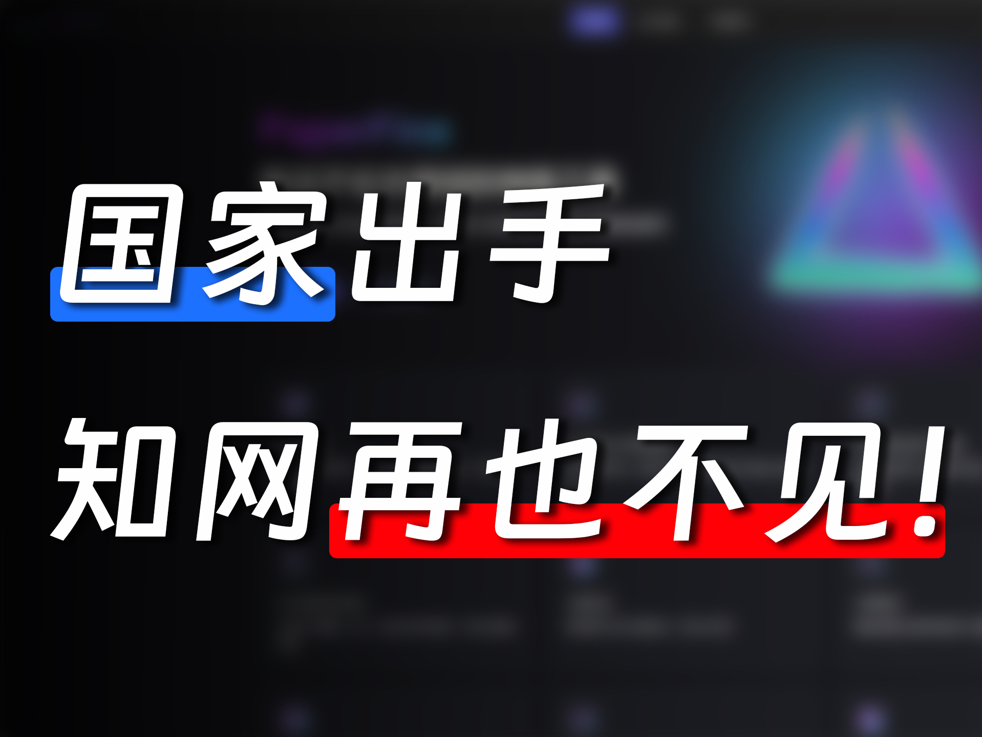 国家终于出手,这次真的可以和知网说再见了!哔哩哔哩bilibili