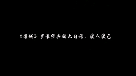 《围城》里最经典的六句话,每次读都会有不一样的感觉,带你走出迷茫,渡人渡己哔哩哔哩bilibili