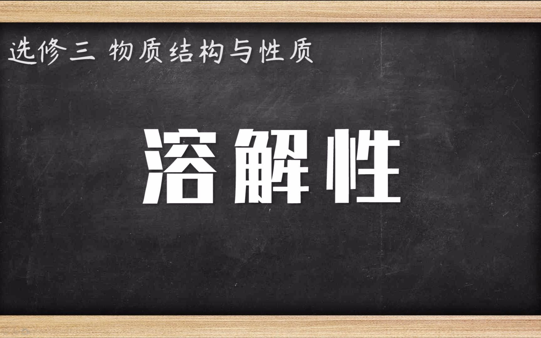 [图]高中化学知识点 溶解性