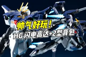 Descargar video: 又帅又好玩! 就是太贵了! HG 闪电高达 + MK2型背包【浅评】