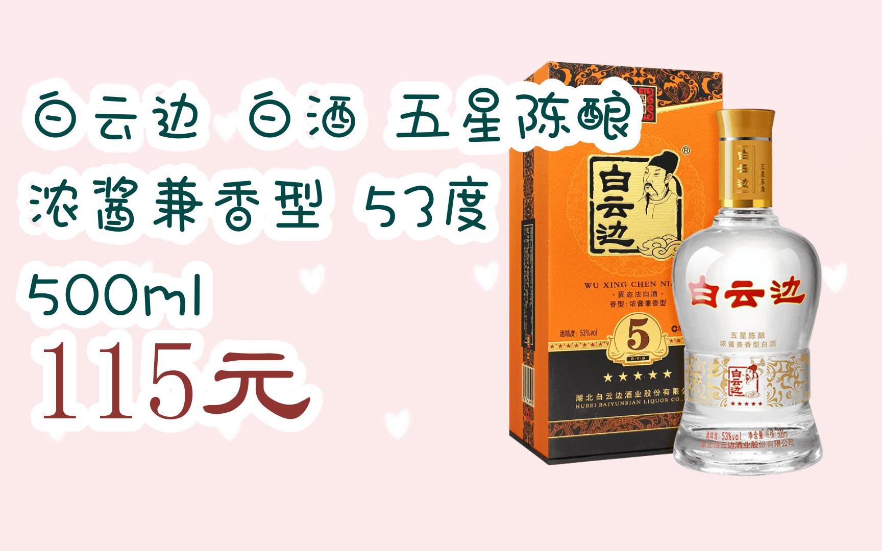 【双十一特价l请扫码】:白云边 白酒 五星陈酿 浓酱兼香型 53度 500ml