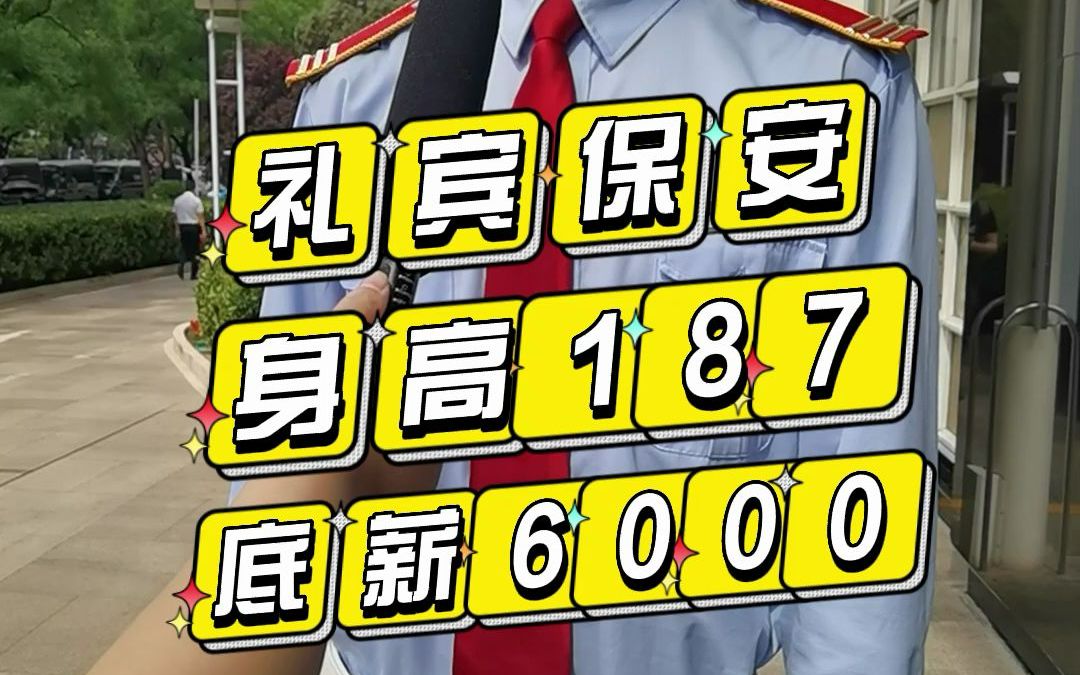 [图]礼宾保安专访，身高187，12小时两个人轮班，底薪6000