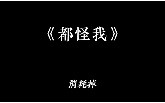 都怪我(0.8x)哔哩哔哩bilibili