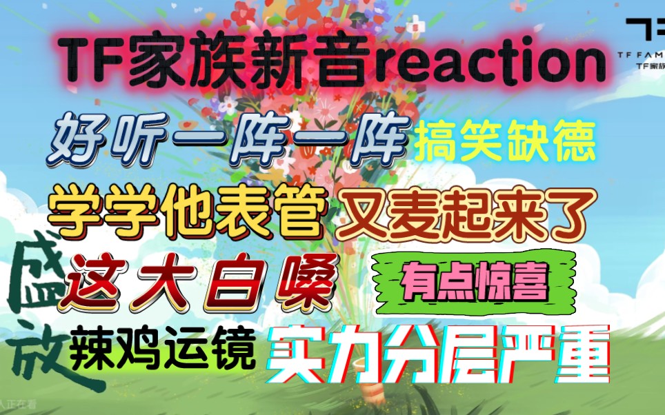 [图]【师兄粉】第一次reaction【TF家族】盛放新年音乐会，周迅脸好多人啊！