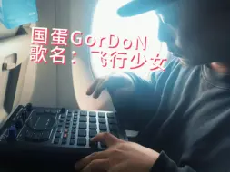 Download Video: 国蛋在MDSK现场没唱，我在飞机上用SP404玩下采样｜飞行少女｜国蛋GorDoN｜Jazz Hiphop