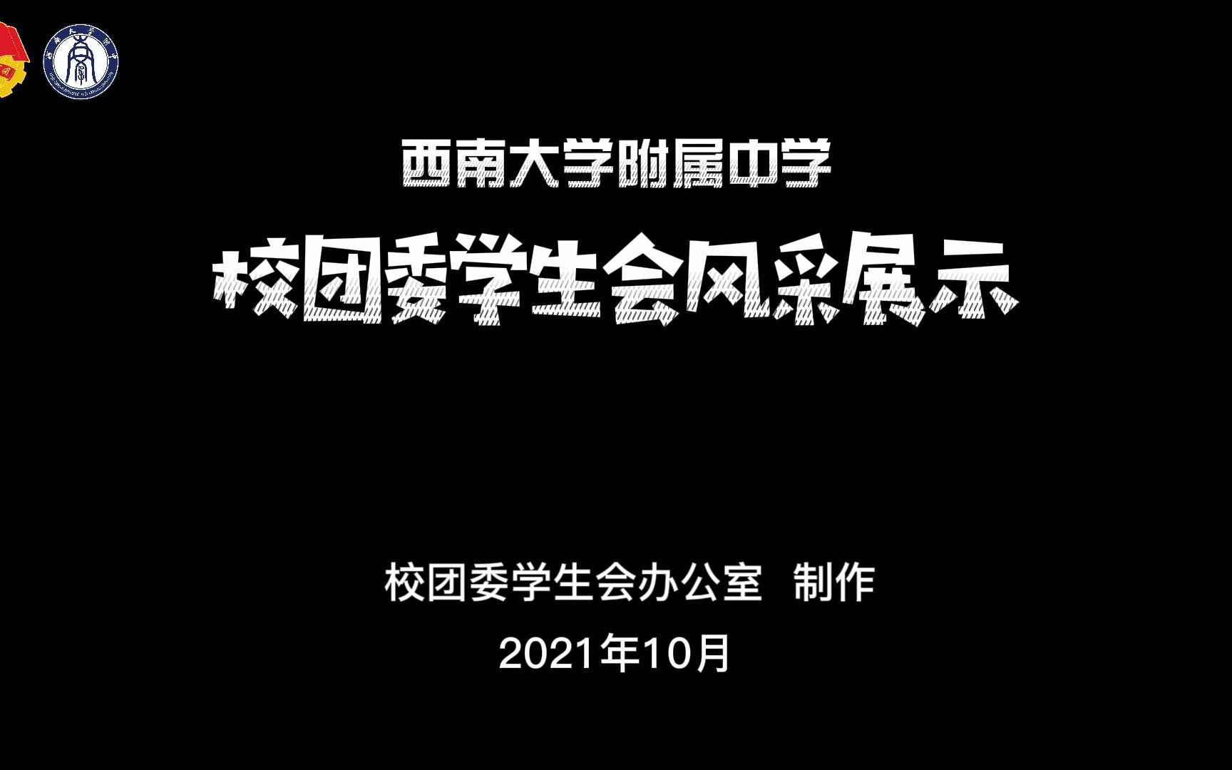 【校会换届】西大附中2021届校团委学生会个人风采展示哔哩哔哩bilibili