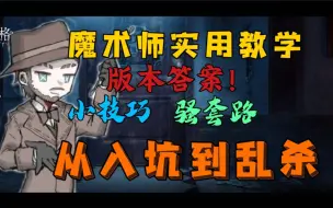 Download Video: 超实用魔术师教程！版本答案的正确打开方式！干货满满！