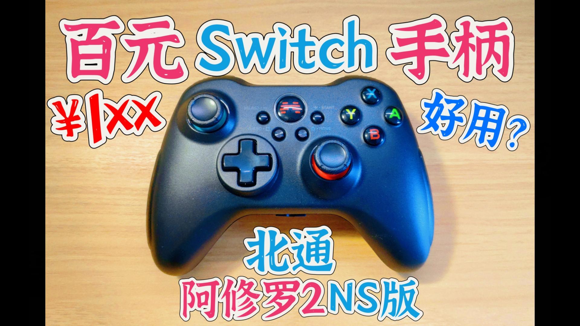 [抽]耐造又好用?一百多块就可以畅玩switch的手柄究竟怎么样?北通阿修罗2NS版哔哩哔哩bilibili