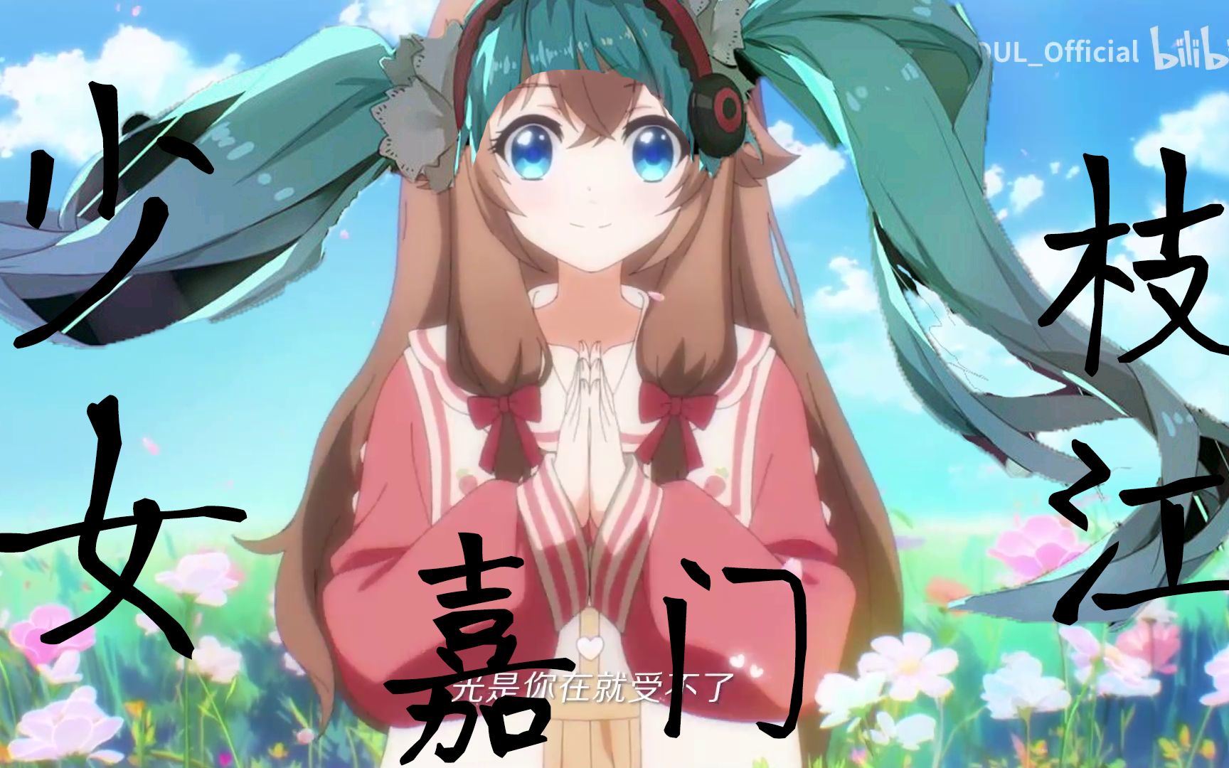 【嘉然】枝江少女(纪念最甜甜甜的小草莓出道一周年)