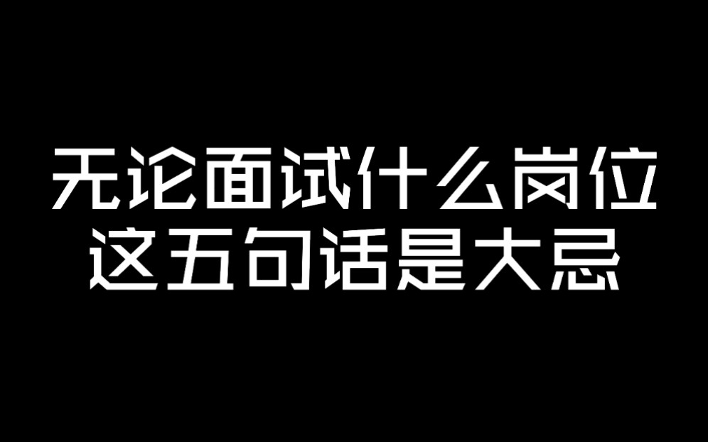 [图]无论面试什么岗位，千万别说这5句话！