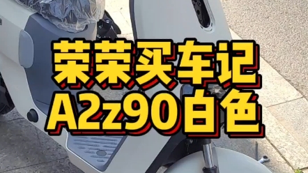 九号A2z90白色,48V25A锂电,续航85公里,2024智选九号,苏州买车找荣荣!哔哩哔哩bilibili