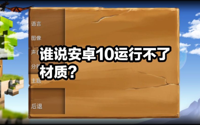 [图]【被尘封的故事Block Story】安卓10版本13.0.6以后的版本用不了材质？这招绝对管用！