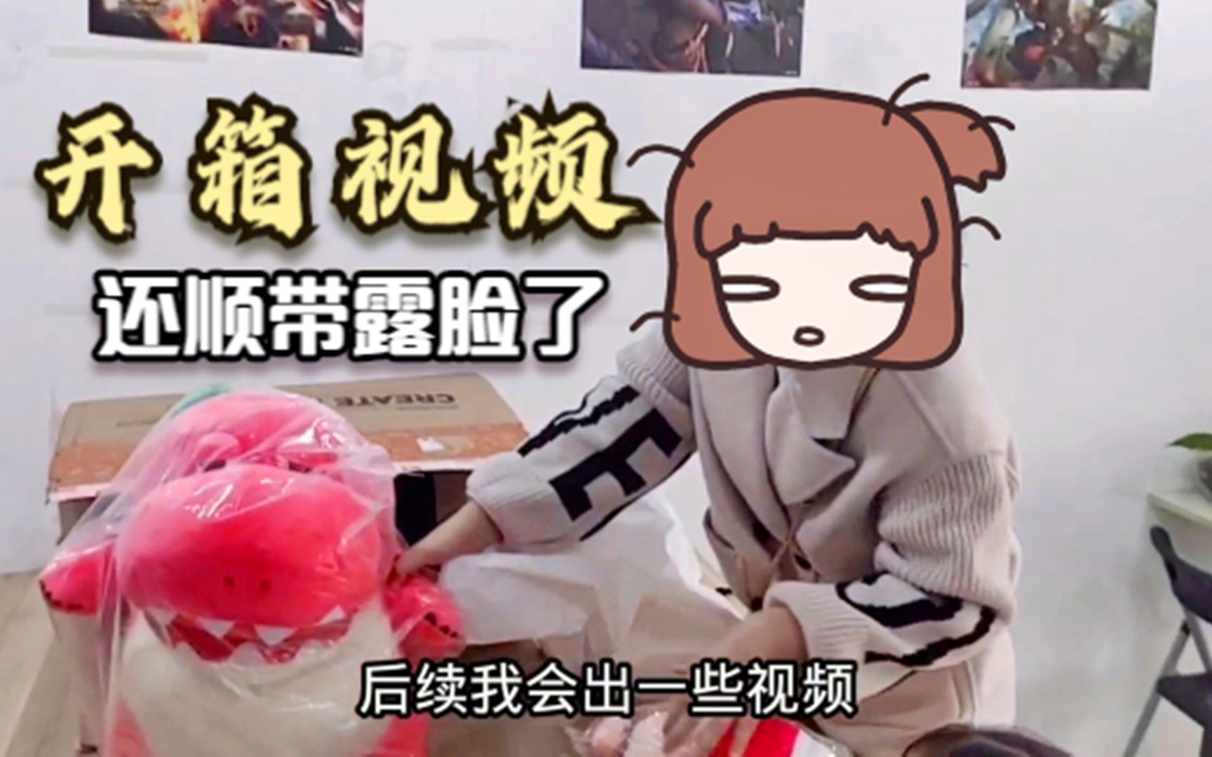 香肠派对游戏周边:十指小调开箱视频,还顺带露脸了