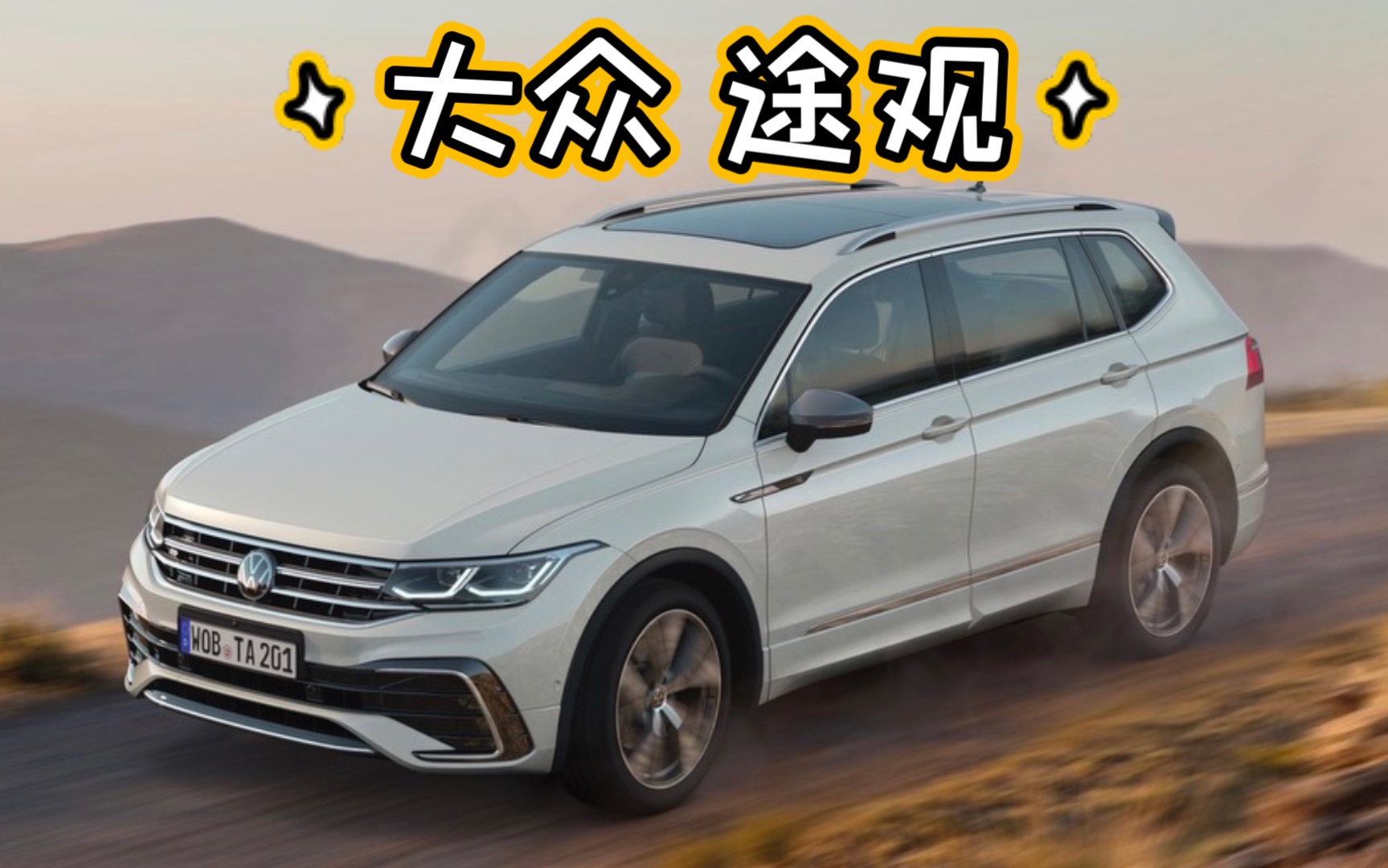 活动作品cr每日一车2022新款途观全球最畅销车之一