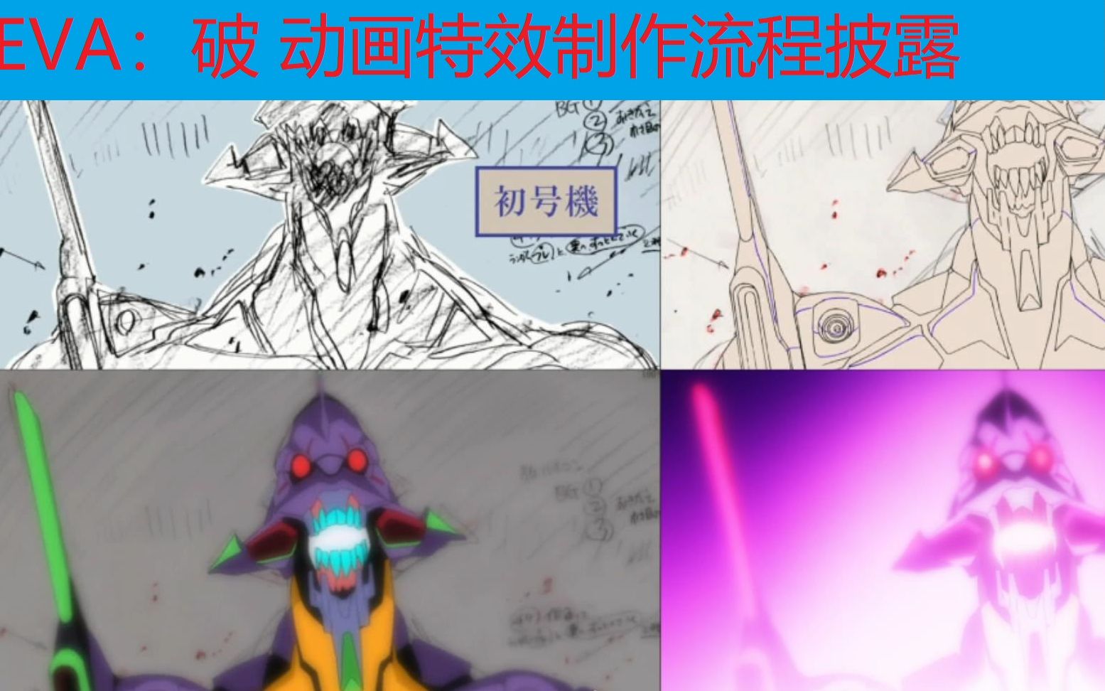 [图]EVA福音战士新剧场版：破 动画特效制作流程披露