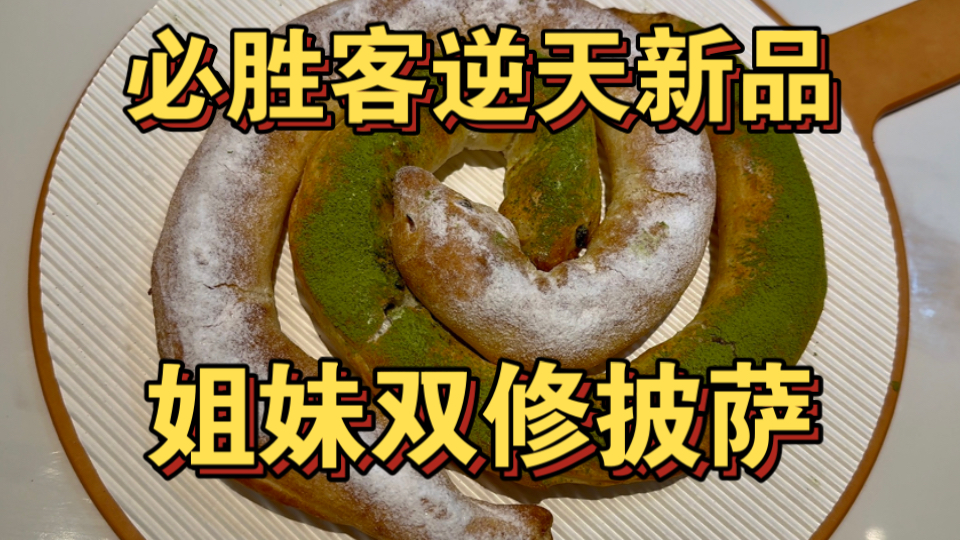 【全网首发】必胜客逆天新品《姐妹双修披萨》