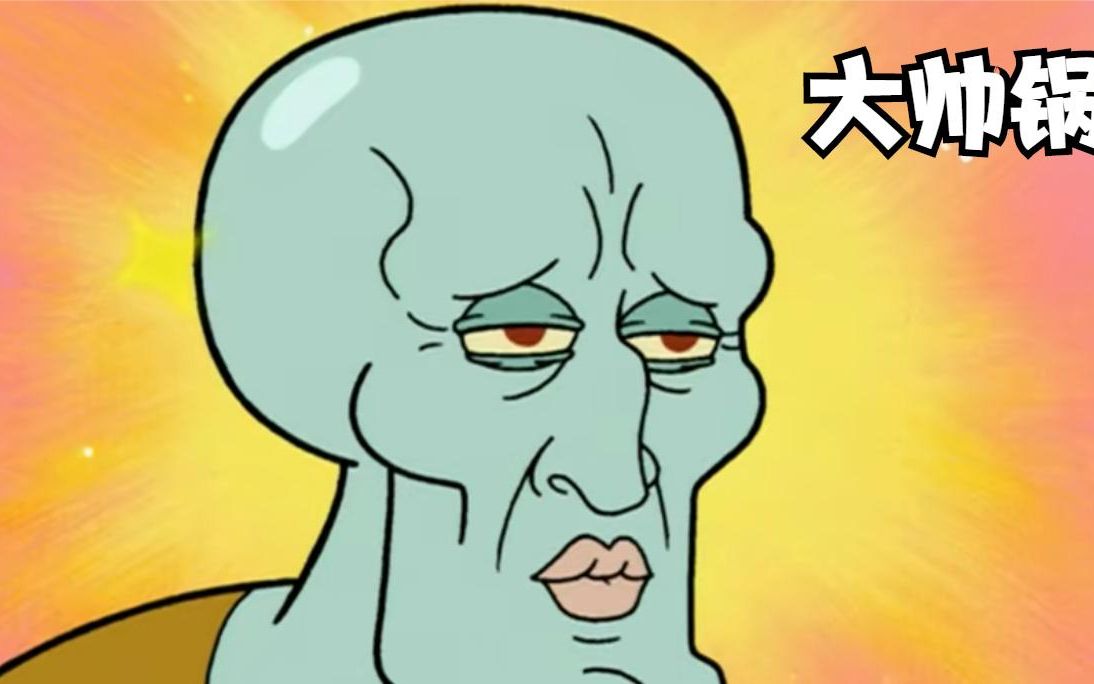 章鱼哥变成了超级大帅哥