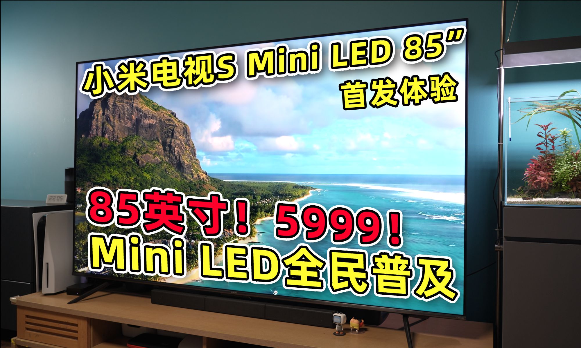 首发开箱!85英寸5999元!卷得动小米的只有小米!小米电视S Mini LED 85英寸哔哩哔哩bilibili