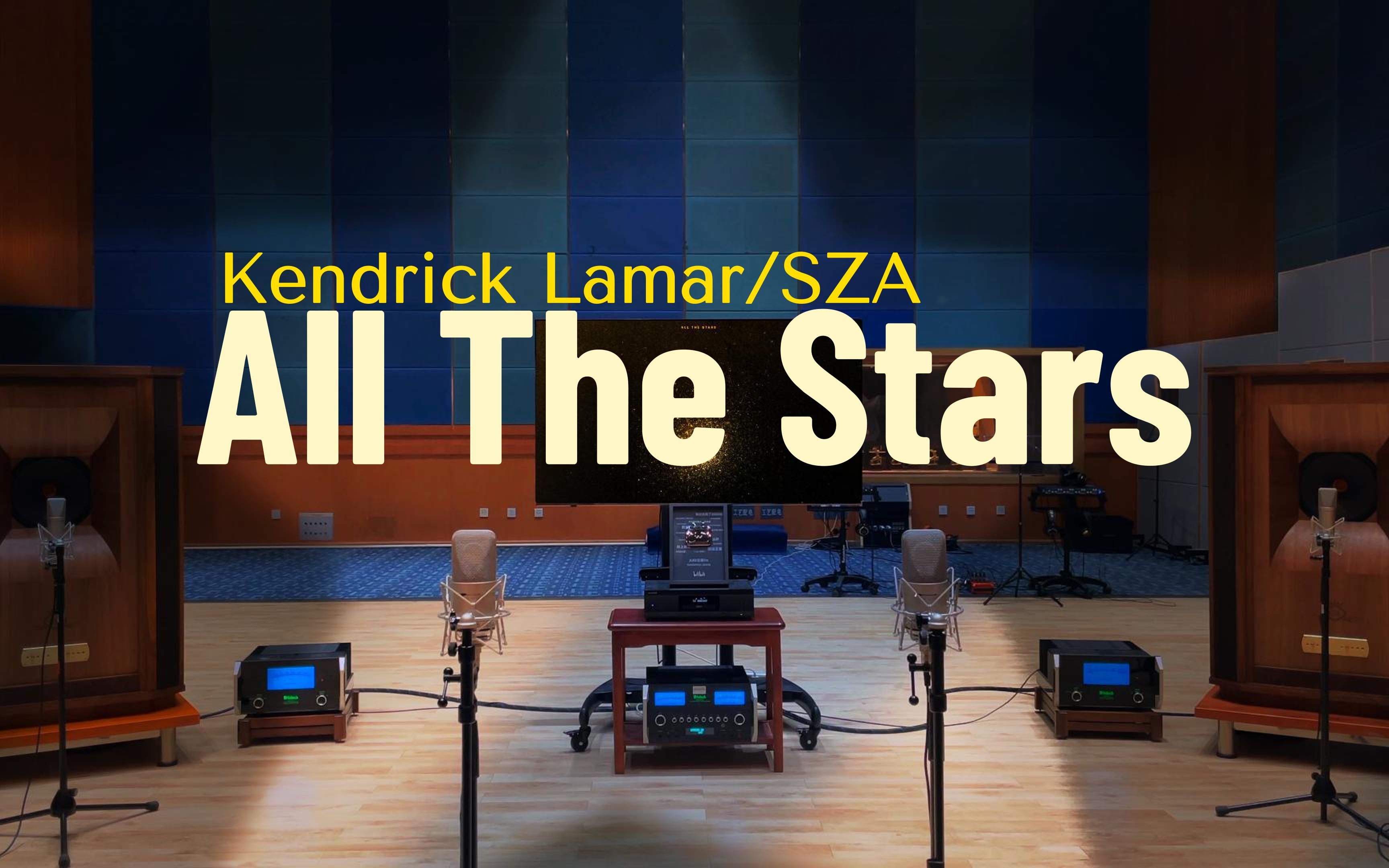 [图]All The Stars《黑豹》插曲 - Kendrick Lamar, SZA【Hi-Res】百万级装备试听