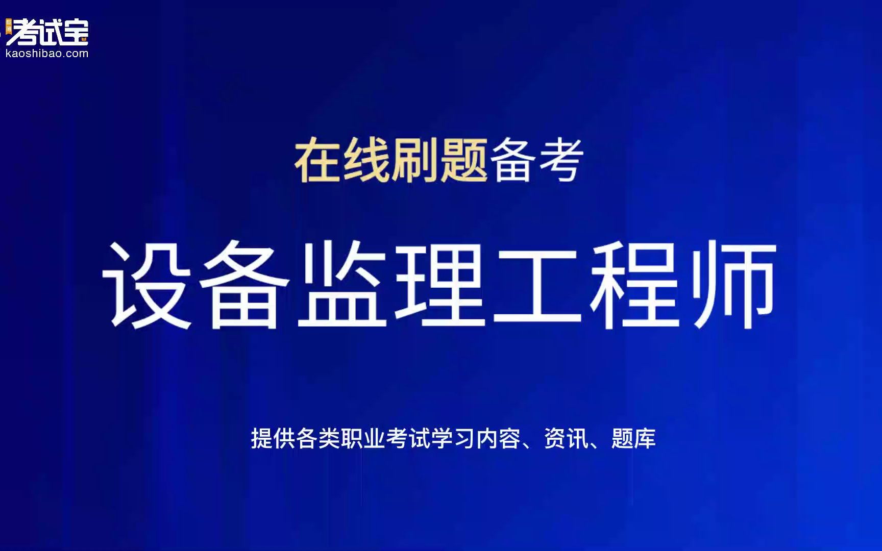 备考设备监理工程师指南,备考选择方法很重要,考试宝免费在线搜题刷题让备考更简单!哔哩哔哩bilibili