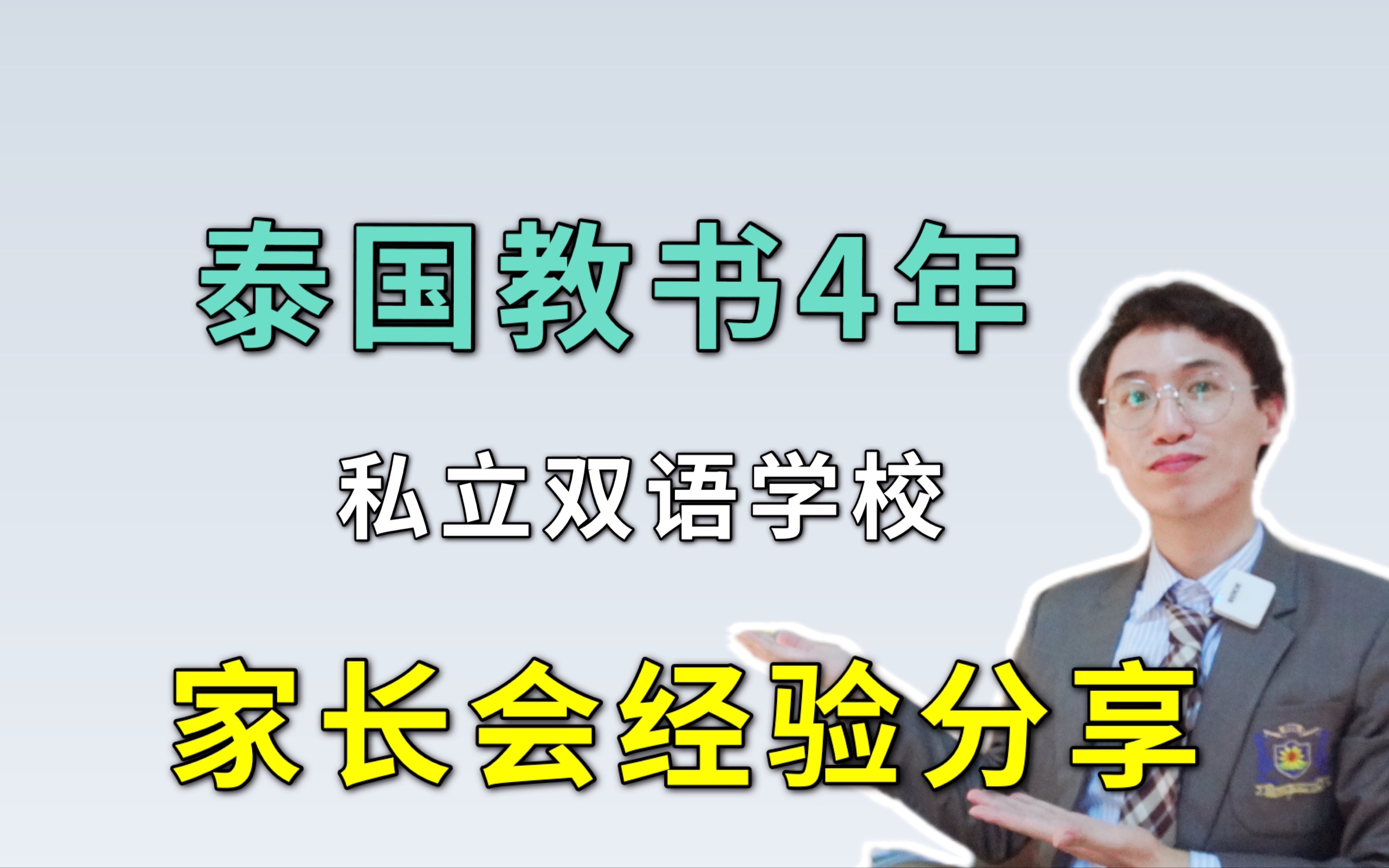 泰国曼谷教书4年,想带孩子到泰国留学必看,聊聊家长会的事情哔哩哔哩bilibili