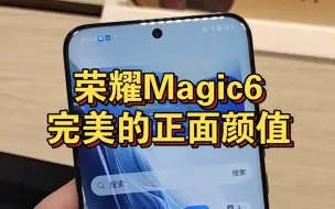 Video herunterladen: 荣耀Magic6近乎完美的正面颜值！