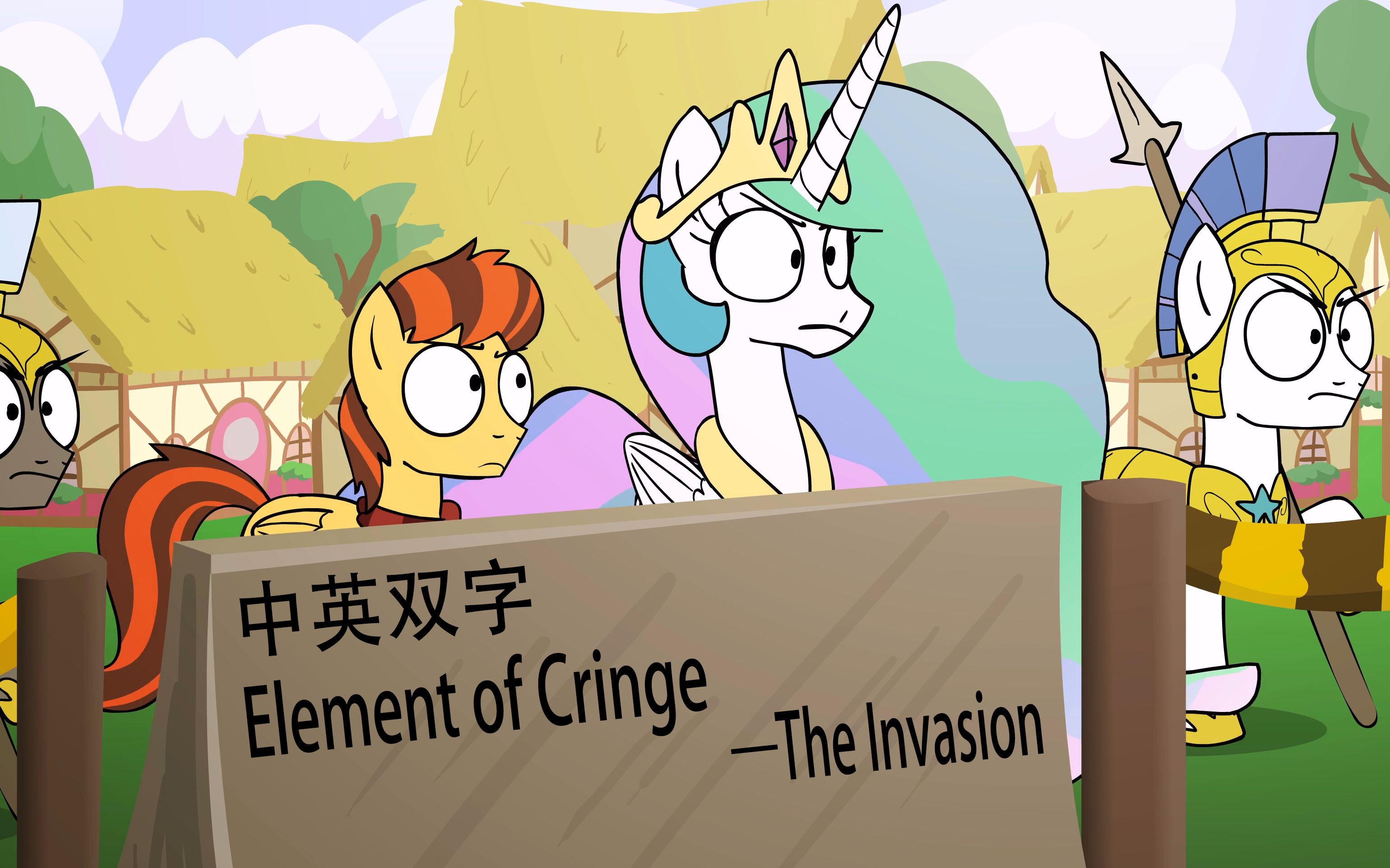 [图]【中英双字】畏惧元素-Elements of Cringe- The Invasion