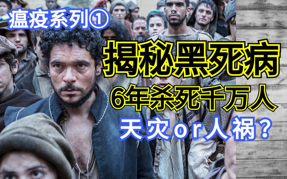 【格格】黑死病有多恐怖?感染者48小时内死亡,6年杀死千万人!《揭秘黑死病》哔哩哔哩bilibili