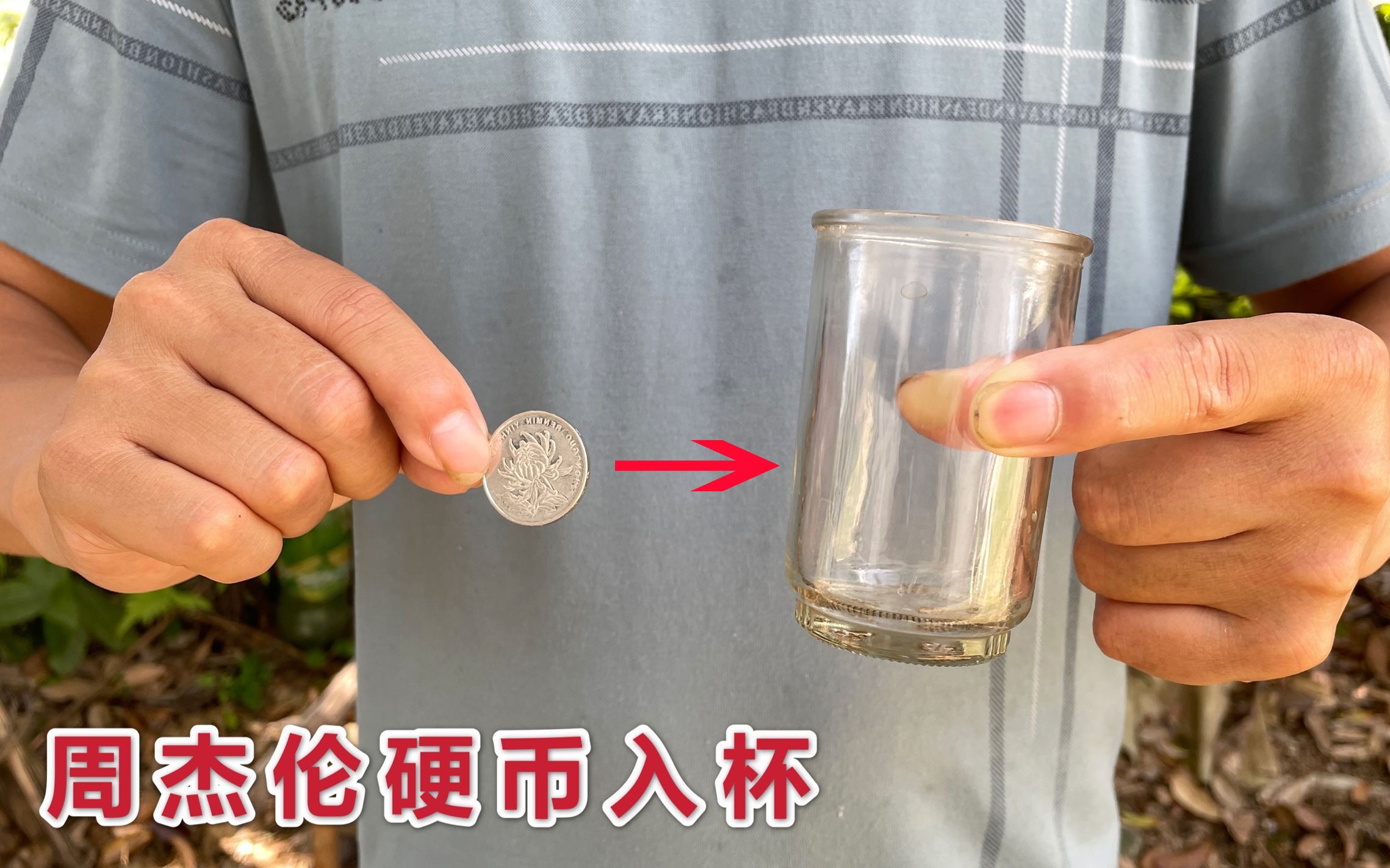 周杰伦表演的硬币隔空穿进杯子,学会逗朋友玩