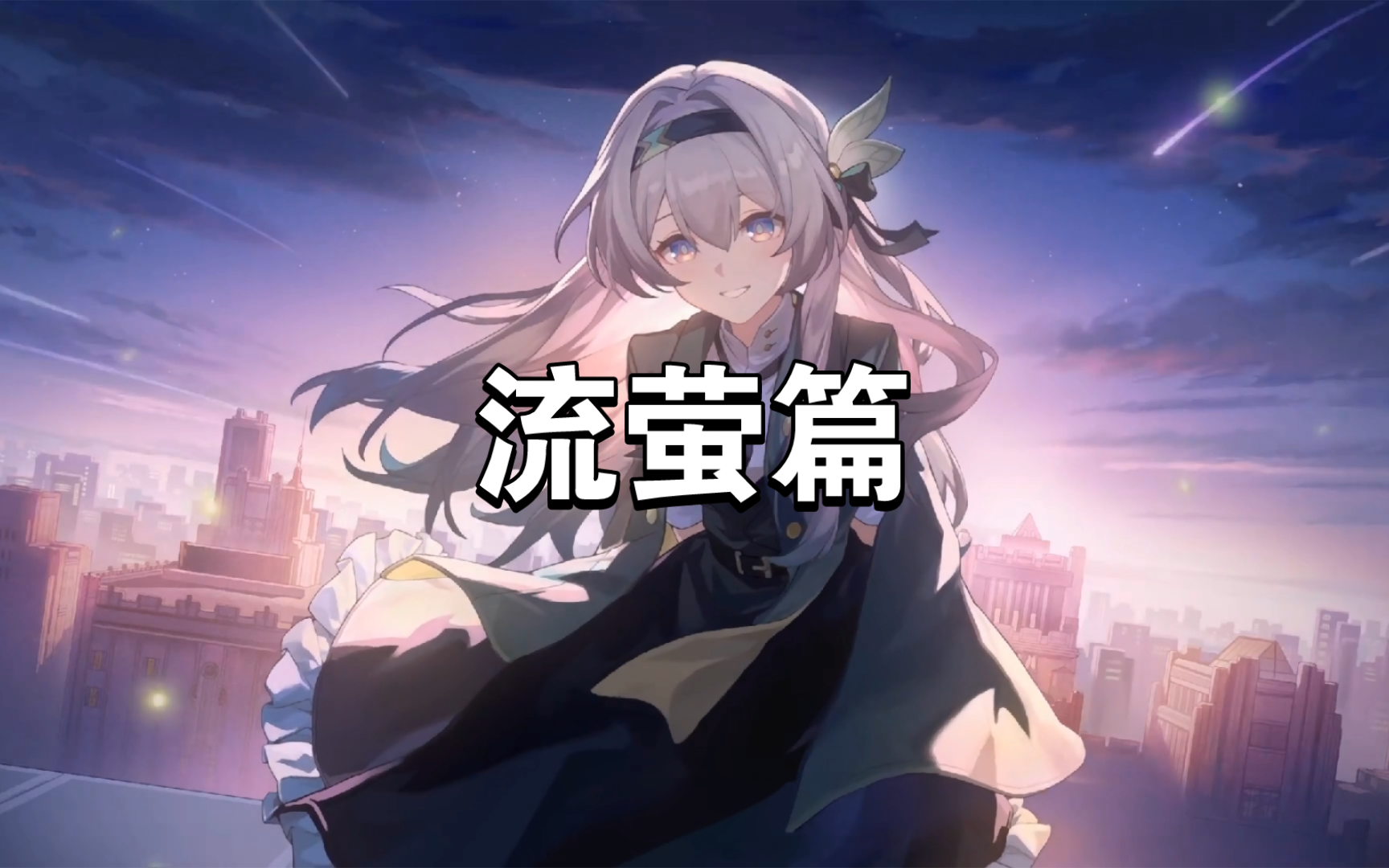 【Wallpaper Engine】壁纸推荐 流萤篇哔哩哔哩bilibili