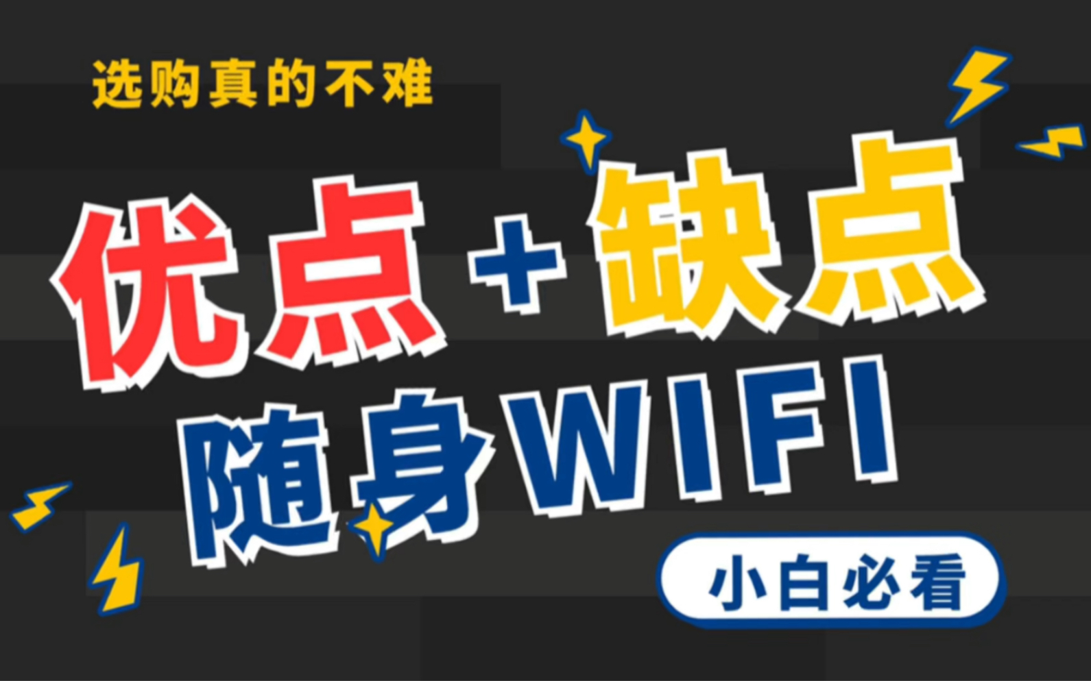 随身WiFi聊聊优缺点 | 选购必看哔哩哔哩bilibili