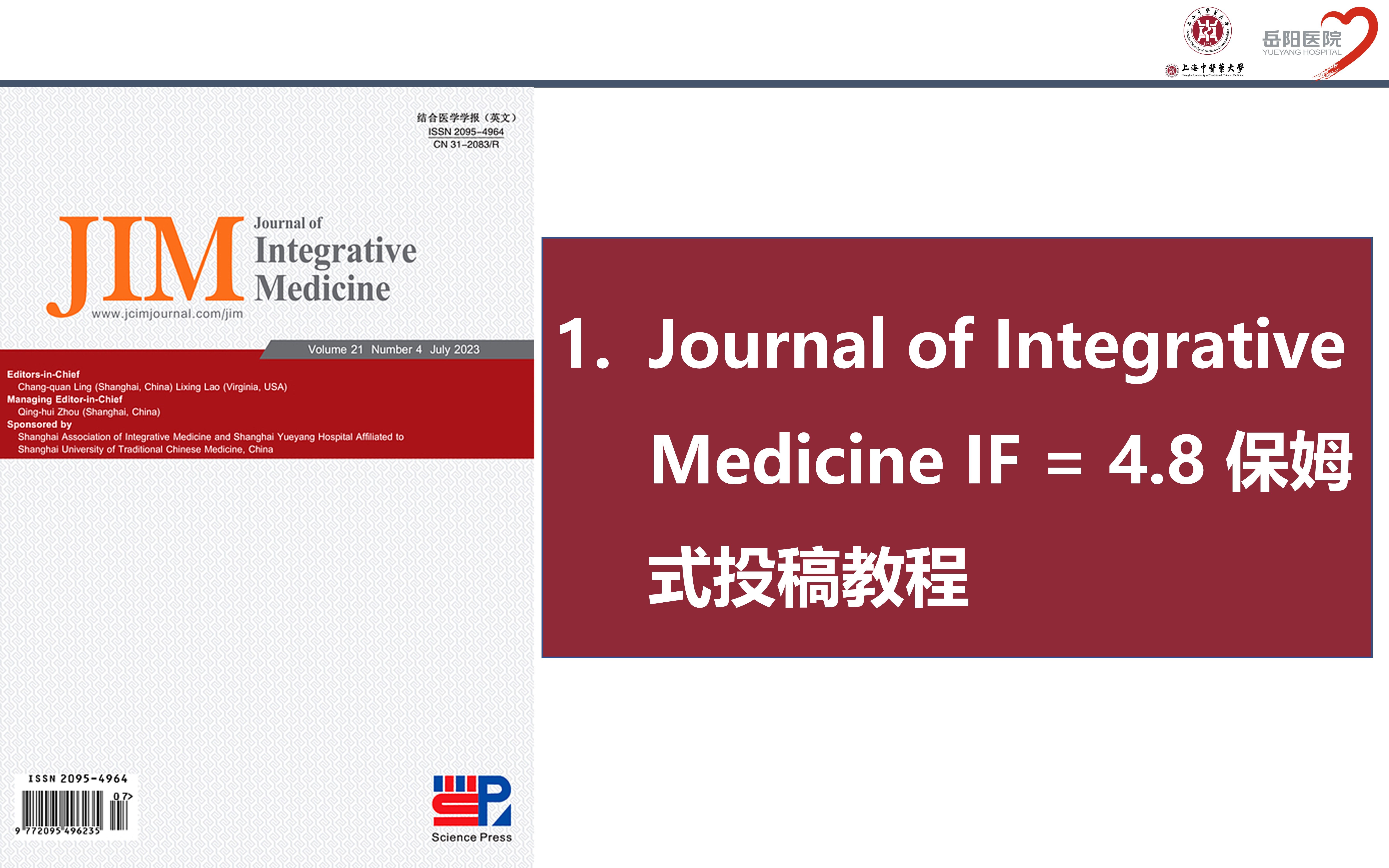 [图]中医药类补充替代医学SCI杂志：Journal of Integrative Medicine IF = 4.8 保姆式投稿教程