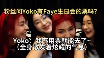 Video herunterladen: 粉丝问Yoko有Faye生日会的票吗？Yoko：我不用票就能去了~（全身散发着炫耀的气息）