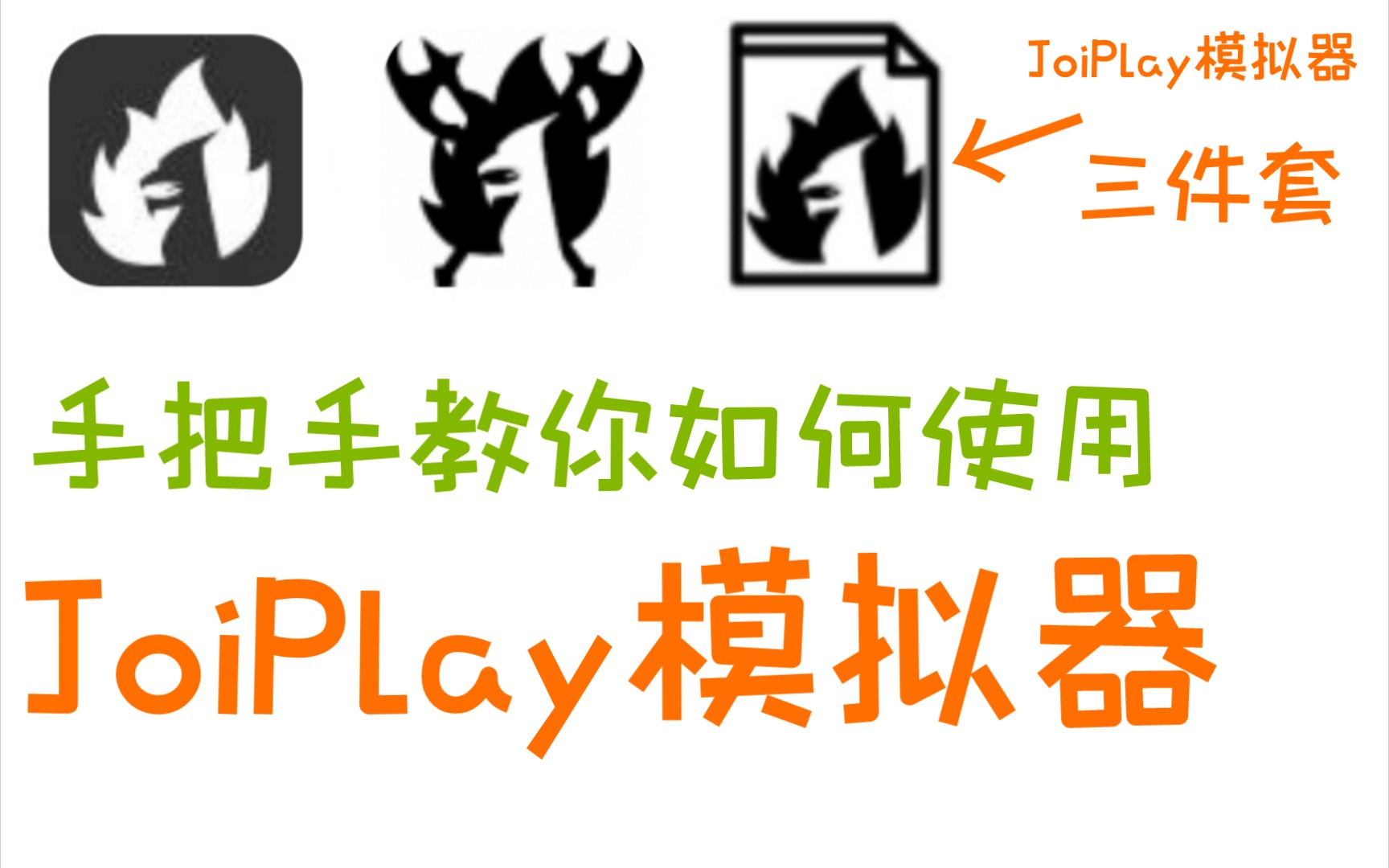 [图]【JoiPlay模拟器】导入游戏教程～～