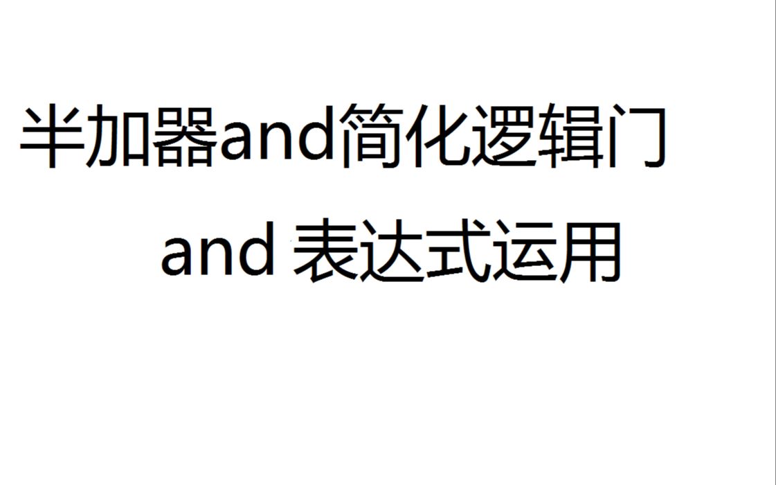 半加器介绍and简化后的逻辑门哔哩哔哩bilibili我的世界