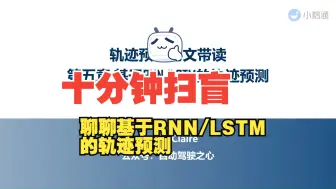 十分钟扫盲！聊聊基于RNN/LSTM的轨迹预测~