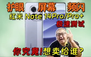 护眼你还等级森严上了？红米Note 14 Pro/Pro+急急急速测试！