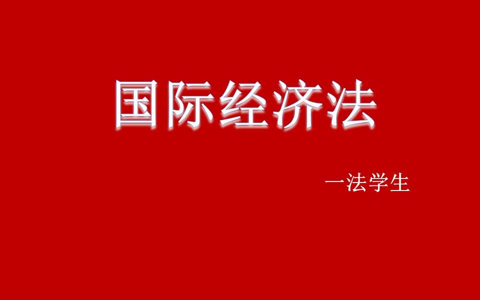 [图]【法学课程】国际经济法