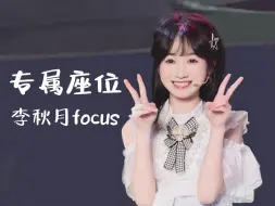 Download Video: 240917 CGT48 《那些年我们一起追的偶像》公演  《专属座位》 李秋月focus