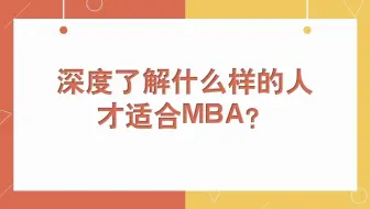 什么样的人适合MBA？