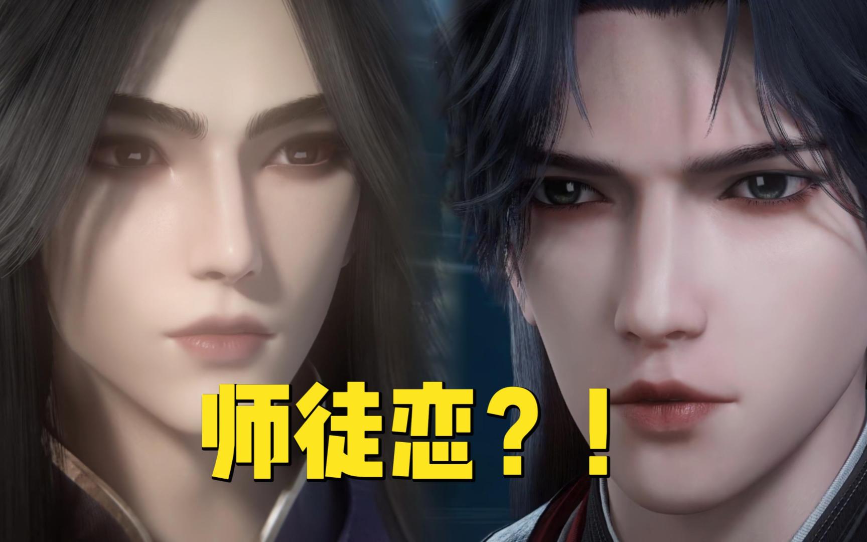 徒弟好看就算了,师傅怎么也这么帅啊!难怪一千年了还