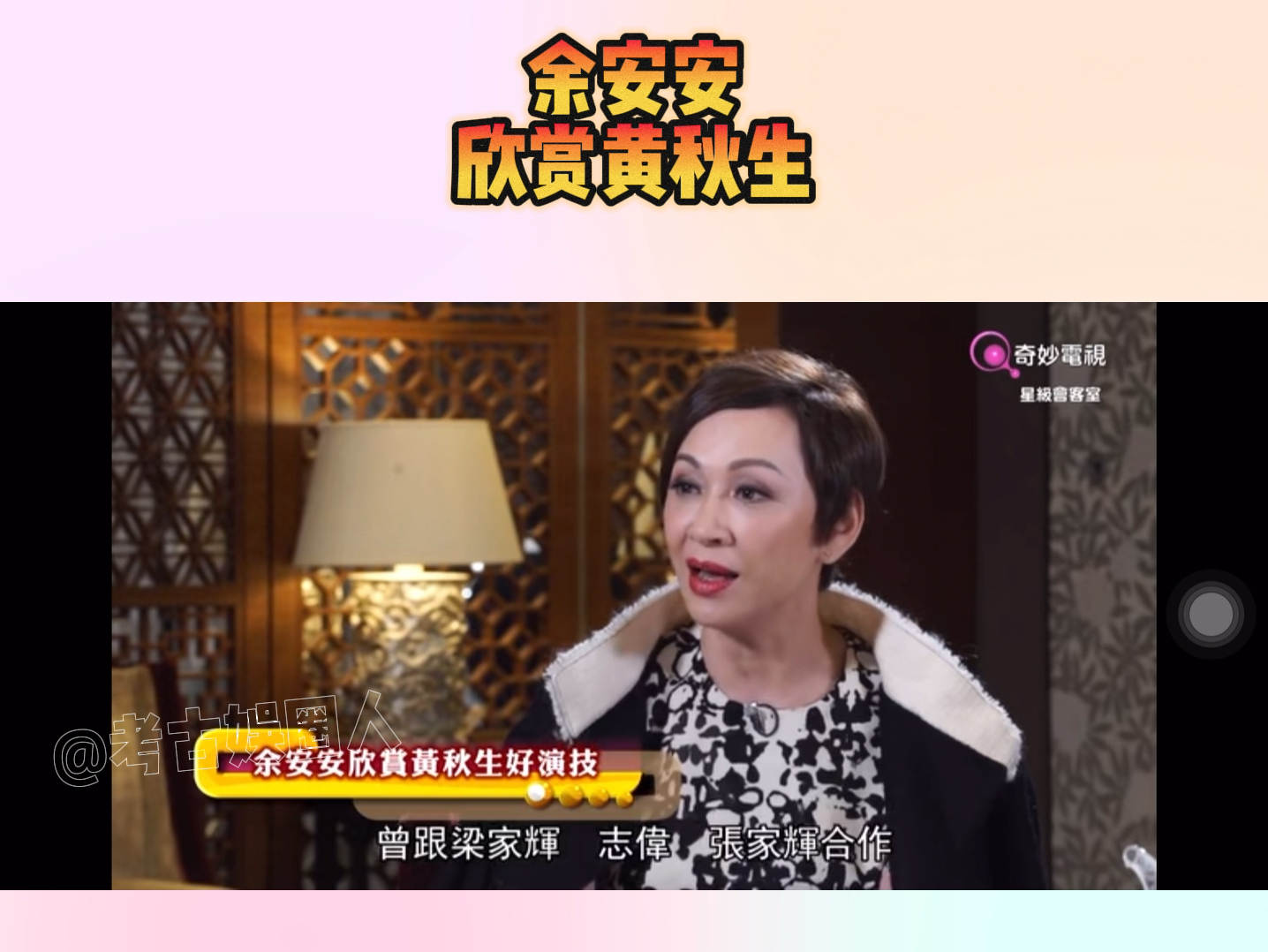 余安安与曾志伟六次夫妻!承认娱乐圈中最欣赏黄秋生演技!哔哩哔哩bilibili