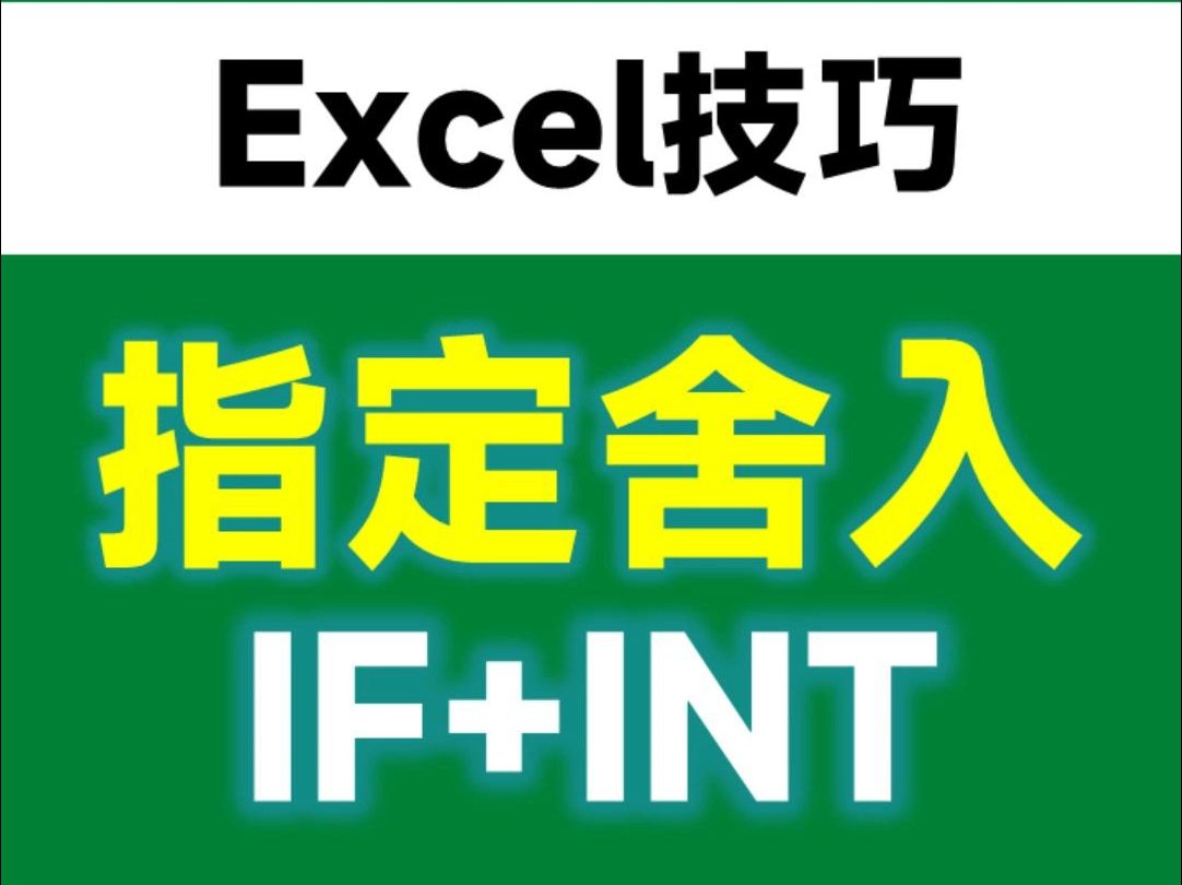 Excel指定舍入规则,IF加INT函数轻松搞定哔哩哔哩bilibili