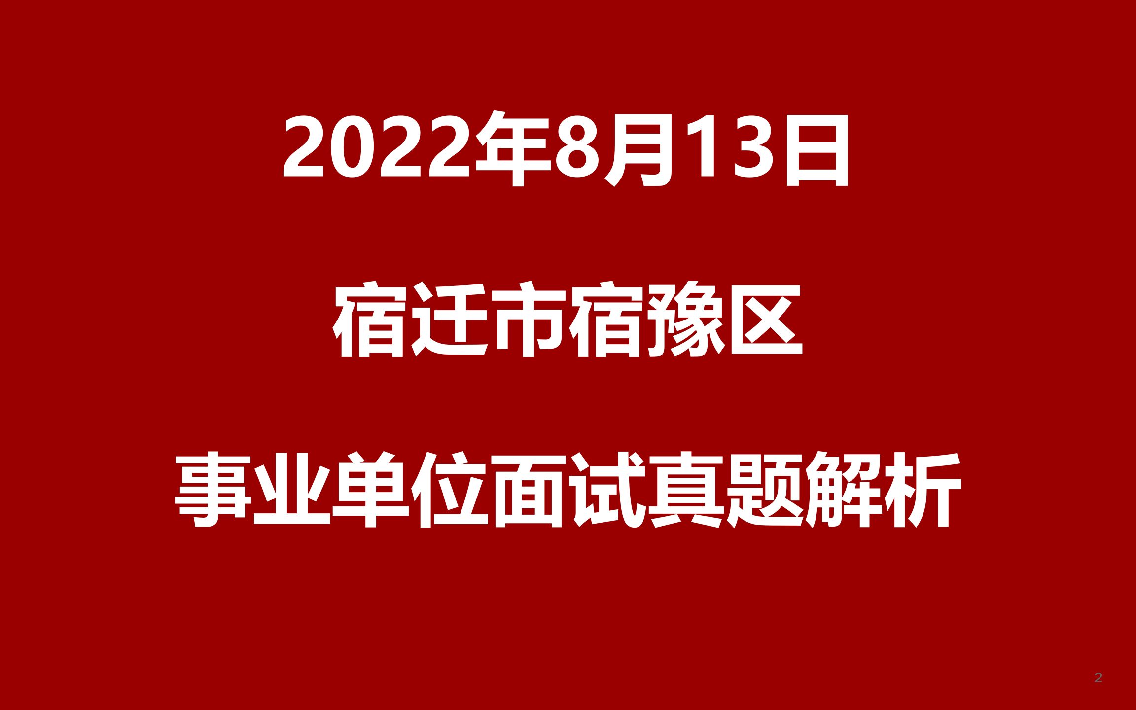 2022年8月13日江苏省宿迁市宿豫区事业单位面试真题哔哩哔哩bilibili