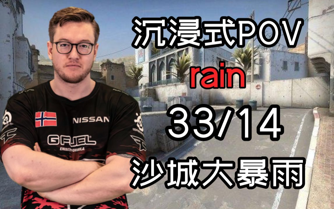 [图]【沉浸式POV】Dust2 rain沙城下起桂林暴雨（major专场）（33/14）